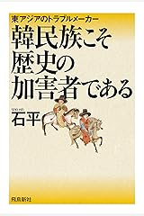 韓民族こそ歴史の加害者である Kindle版