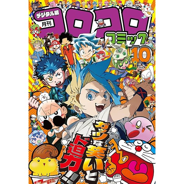 月刊コロコロコミック 11月号 '98/No.247 月刊コロコロコミック 11月号 '98/No.247