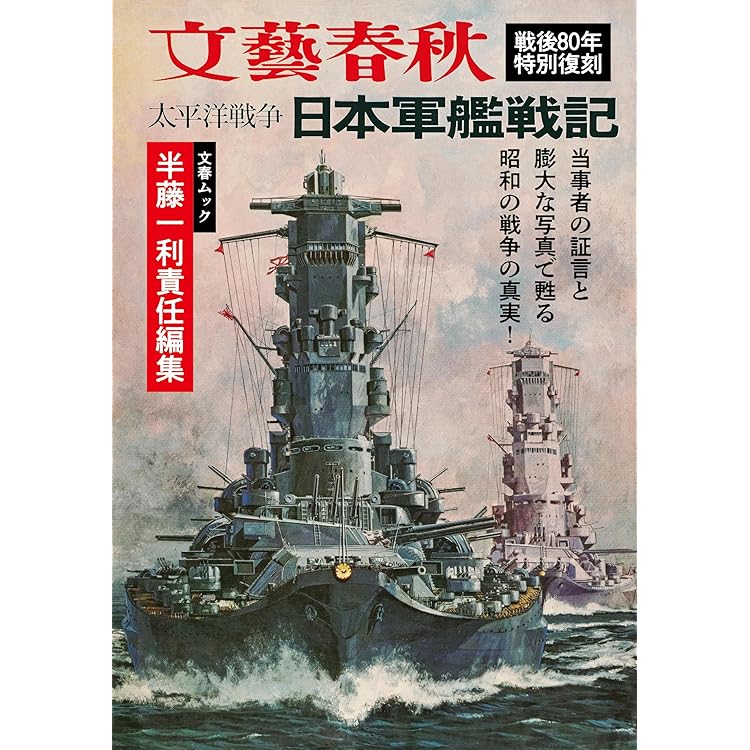 Amazon.co.jp: 半藤一利責任編集 太平洋戦争 日本陸軍戦記 (文春ムック