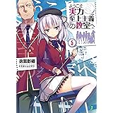 ようこそ実力至上主義の教室へ 5 (MF文庫J)