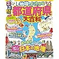 るるぶ 地図でよくわかる 都道府県大百科
