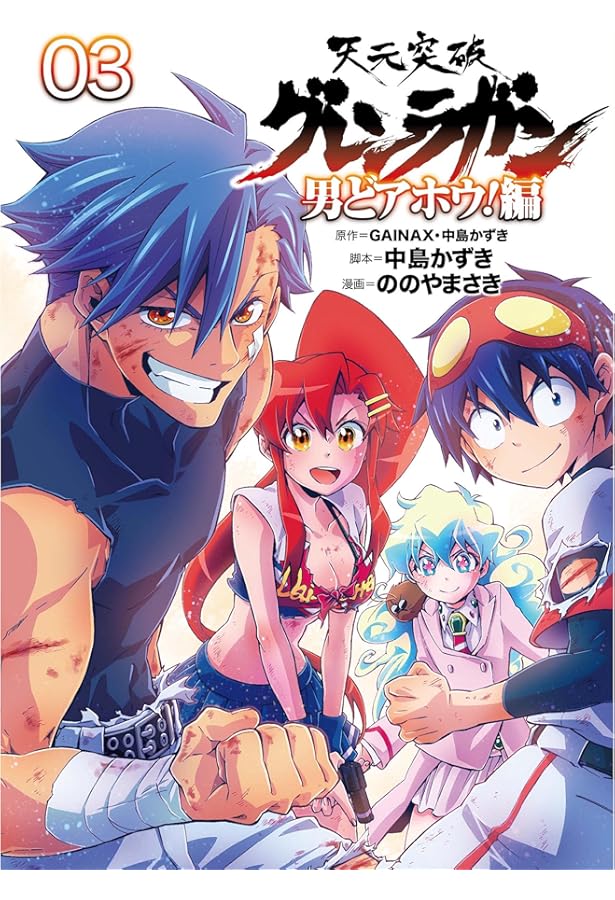 天元突破グレンラガン 男どアホウ! 編(1) (ヒーローズコミックス