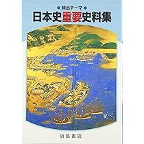 頻出テーマ 日本史重要史料集 | 浜島書店 |本 | 通販 | Amazon