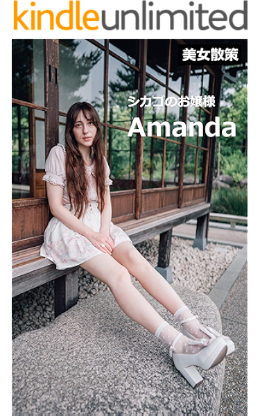 美女散策 Amanda シカゴのお嬢様 Amanda タレント写真集 Kindleストア Amazon