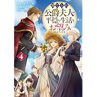 継母の心得 (8) (レジーナブックス) | トール |本 | 通販 | Amazon