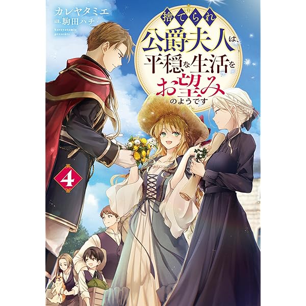 遊牧少女を花嫁に (PASH! ブックス) | 江本 マシメサ, 睦月 ムンク |本