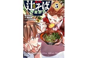 名代辻そば異世界店　５ (ヒューコミックス)