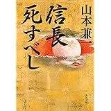 信長死すべし (角川文庫)