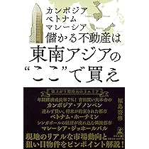 ASEAN不動産投資の教科書 | 田中圭介, 徳本昌大 |本 | 通販