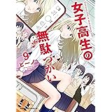 女子高生の無駄づかい(9) (角川コミックス・エース)