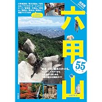 決定版ガイドブック 六甲山55コース | 加藤 芳樹 |本 | 通販 | Amazon