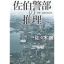 佐々木譲“北海道警察シリーズ”単行本８冊セット 佐々木譲／北海道警察シリーズ