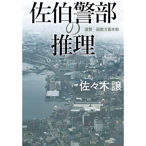 Amazon.co.jp: 樹林の罠 : 佐々木 譲: 本