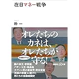 在日マネー戦争 (講談社＋α文庫)