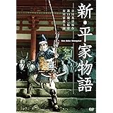 新・平家物語 [DVD]