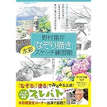Amazon.co.jp: 野村重存「なぞり描き」水彩スケッチ練習帳 : 野村 重存: 本