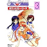 シスター・プリンセス ～お兄ちゃん大好き～ ポケットストーリーズ(3)