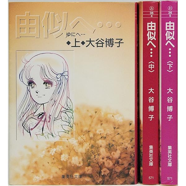 由似へ+由似・きみの青春 【コミックセット】 | 大谷 博子 |本 | 通販