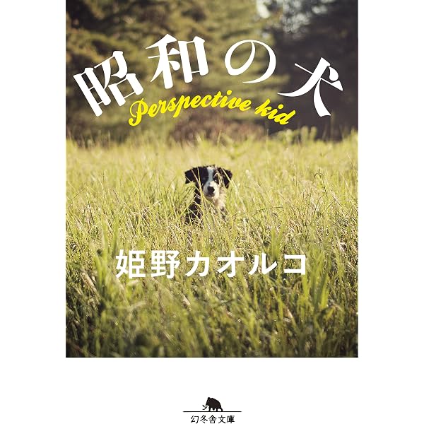 ひと呼んでミツコ (集英社文庫) | 姫野 カオルコ |本 | 通販 | Amazon