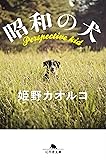 昭和の犬 (幻冬舎文庫)