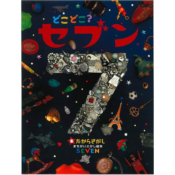 どこどこ？セブン　こわい！？　まちがいさがし絵本　SEVEN どこどこ?セブン〈7〉いろんなくに |本 | 通販 | Amazon