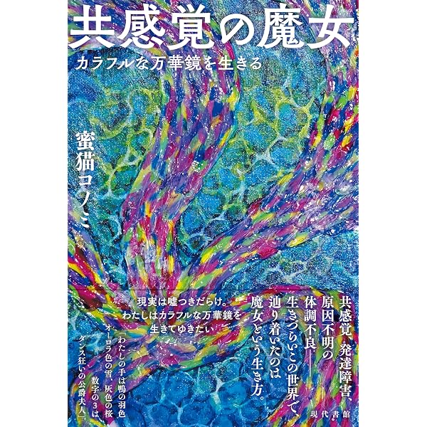 共感覚: 統合の多様性 (シリーズ統合的認知 第 6巻) | 浅野 倫子, 横澤