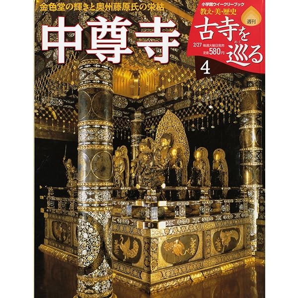 Amazon.co.jp: 週刊 古寺を巡る 4 中尊寺 金色堂の輝きと奥州