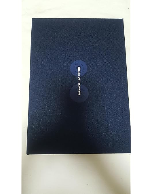 Amazon.co.jp: 世界の中心で、愛をさけぶ DVD-BOX : 綾瀬はるか, 大島