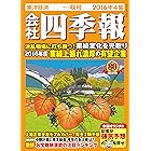 会社四季報2016年4集秋号