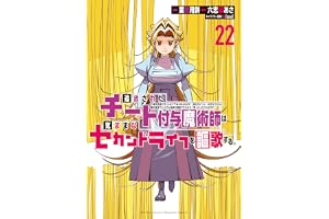 追放されたチート付与魔術師は気ままなセカンドライフを謳歌する。　～俺は武器だけじゃなく、あらゆるものに『強化ポイント』を付与できるし、俺の意思でいつでも効果を解除できるけど、残った人たち大丈夫？～（２２） (月刊少年マガジンコミックス)