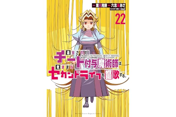 追放されたチート付与魔術師は気ままなセカンドライフを謳歌する。　～俺は武器だけじゃなく、あらゆるものに『強化ポイント』を付与できるし、俺の意思でいつでも効果を解除できるけど、残った人たち大丈夫？～（２２） (月刊少年マガジンコミックス)