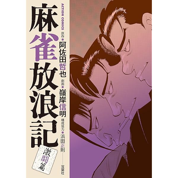 真剣 実録！！フリーで1000万貯めた男 (近代麻雀コミックス