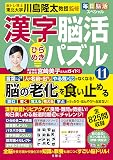 毎日脳活スペシャル　漢字脳活ひらめきパズル⑪