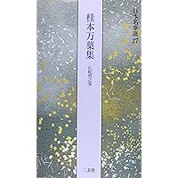 ★送料込・希少★日本名筆選9 粘葉本和漢朗詠集 巻下 伝紀貫之筆 二玄社 初版 桂本万葉集[伝紀貫之筆] (日本名筆選 27) | 二玄社編集部 |本