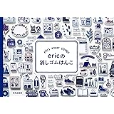 ericの消しゴムはんこ