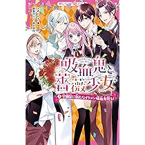 吸血鬼と薔薇少女⑤ ふたりで誓う、永遠の愛♡ (野いちごジュニア文庫