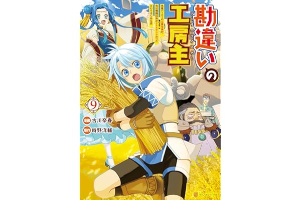 勘違いの工房主　英雄パーティの元雑用係が、実は戦闘以外がSSSランクだったというよくある話９ (アルファポリスCOMICS)