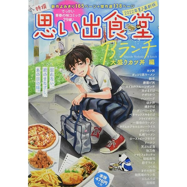 思い出食堂Bランチ 青春ラーメン編 (ぐる漫) | アンソロジー |本
