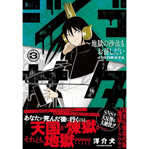 Amazon.co.jp: ジゴサタ~地獄の沙汰もお前しだい (4) (ニチブン