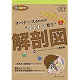 オペナースのための“イイトコ取り"解剖図: イラスト&画像で各科の手術がバッチリ! (オペナーシング2018年秋季増刊)