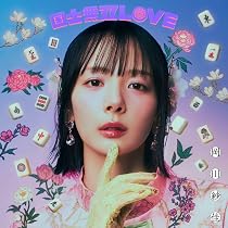 新品未開封 岡田紗佳 国士無双LOVE 役満Ver 完全生産限定 シリアル有 91hM0-pIOeL._AC_UL210_SR210,