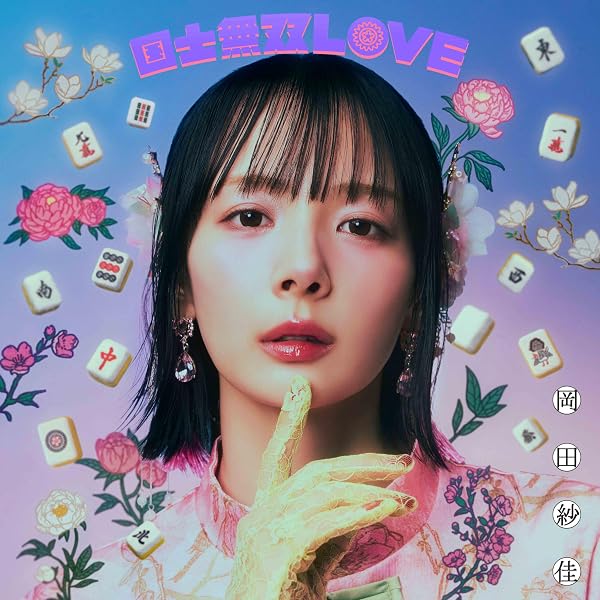 Amazon.co.jp: 岡田紗佳 国士無双LOVE 跳満Ver. 【 初回生産限定 LP