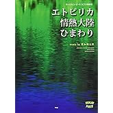 ヴァイオリン・ピース エトピリカ/情熱大陸/ひまわり 葉加瀬太郎 ヴァイオリン・ピース 【ピース番号:V-001】 (楽譜)