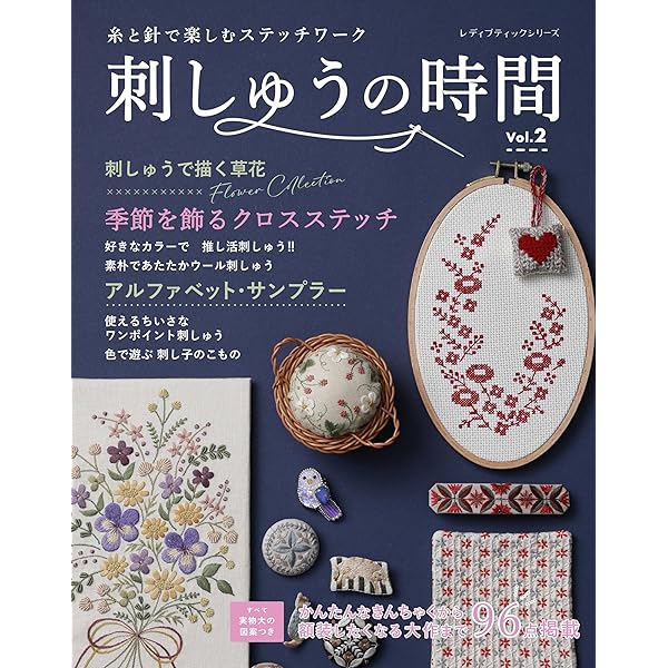 刺しゅうの時間 vol.1 (レディブティックシリーズno.8590