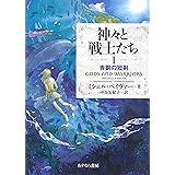 I青銅の短剣 (神々と戦士たち)