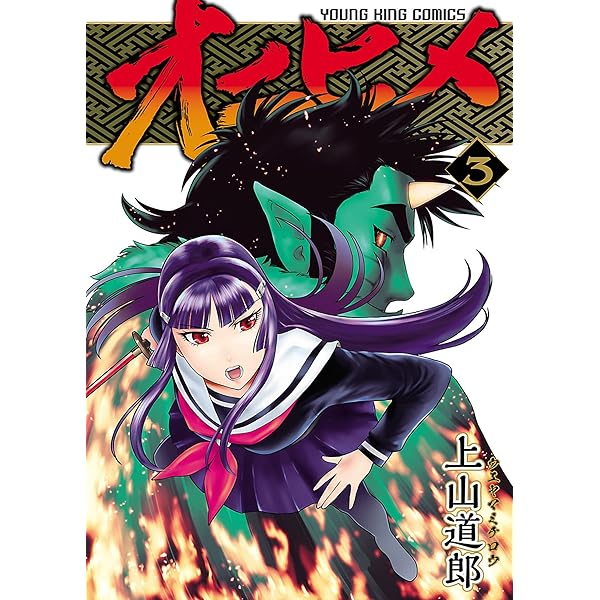 【中古】 オニヒメ ２/少年画報社/上山道郎 オニヒメ(2) (ヤングキングコミックス) | 上山道郎 | 青年マンガ