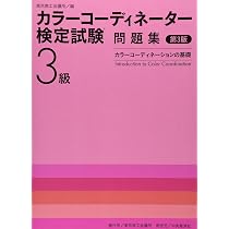 カラーコーディネーター検定試験3級問題集 第3版: カラー