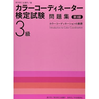 Amazon.co.jp 売れ筋ランキング: カラーコーディネーターの資格・検定