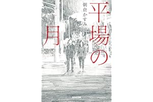 平場の月 (光文社文庫)