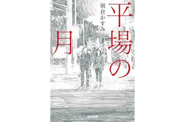 平場の月 光文社文庫 朝倉 かすみ 日本の小説 文芸 Kindleストア Amazon